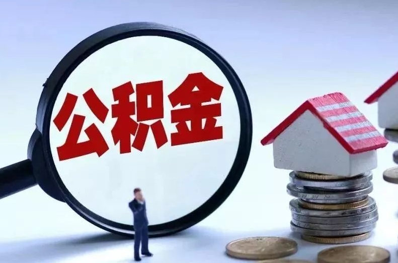 岑溪离职后公积金会怎么样（离职后的公积金）